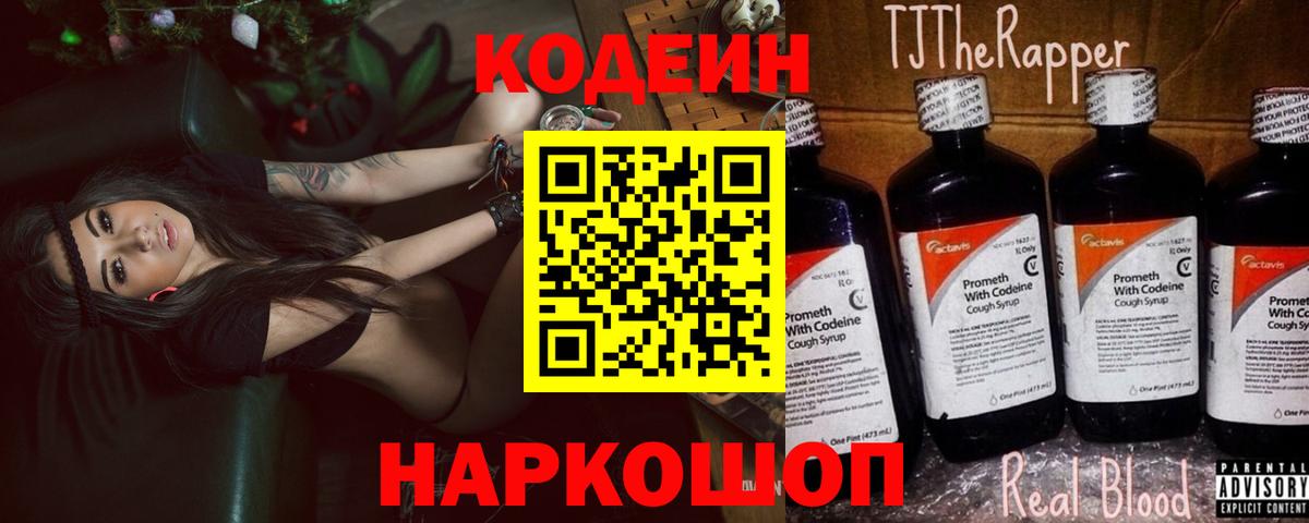 Новоуральск  Кодеин Purple Drank  Codein напиток Lean (лин)  Вход с VPN 